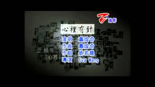 【樂子K歌2012八月團】阿甲 心裡有針 (原唱蕭煌奇)