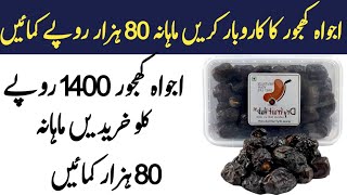 Ajwa khajoor business in Pakistan || Dates business idea in Pakistan || Ajwa khajoor rs1400 per kg