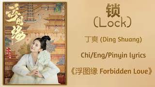 Download 锁 (Lock) - 丁爽 (Ding Shuang)《浮图缘 Unchained Love》Chi/Eng/Pinyin lyrics mp3