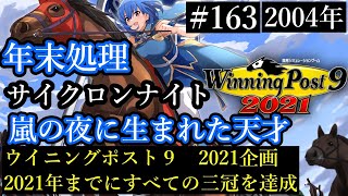 【ウイニングポスト9　2021/企画動画】すべての三冠を達成する１６３【史実馬縛り】