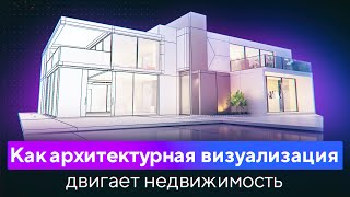 Как Архитектурная 3D Визуализация Двигает Недвижимость? Стоимость (Цена) Архитектурной 3д Анимации