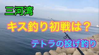 三河湾 キス釣り初戦は？テトラの投げ釣り