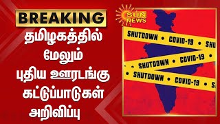 BREAKING | தமிழகத்தில் மேலும் புதிய ஊரடங்கு கட்டுப்பாடுகள் அறிவிப்பு