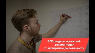 ВСЕ разделы рабочей документации в строительстве| От экспертизы до реальности