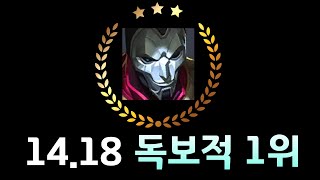 14.18 패치노트 독보적 원딜 TOP1 【진 템트리, 룬】