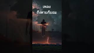 เพลงถึงตายก็ยอม #ฝากกดติดตามด้วยนะครับ #music #dance #remix #