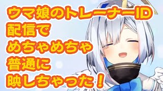 【天音かなた】ウマ娘のトレーナーIDを配信でめちゃめちゃ普通に映しちゃった！それを見たファンのフォローが殺到してる件について【ホロライブ】