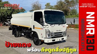 ISUZU NMR130 ป้ายแดงพร้อมถังดูดสิ่งปฏิกูล (รถดูดส้วม)