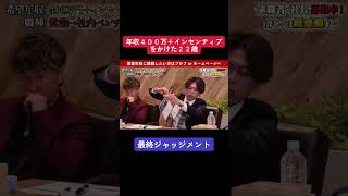 気合いは十分だけど話が下手な求職者【南平耀蓮】希望年収400万円＋インセンティブ#就活サバイバルneo #shorts