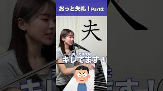 夫って漢字にキレてます！Part② #shorts