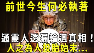 前世今生何必執著？聊人之為人投胎始末！通靈人透漏驚天的輪迴真相！#曉書說 #智慧 #正能量