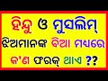 Odia Double Meaning Question | Intresting Funny IAS Question | odia dhaga dhamali | Part-88 🔥