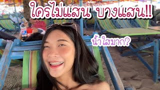 บางแสนหน้าหนาว น้ำใสมาก!! | Benzoly