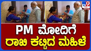 women tie Rakhi to PM Modi: ದಕ್ಷಿಣ ಆಫ್ರಿಕಾದಲ್ಲಿ PM ಮೋದಿಗೆ ರಾಖಿ ಕಟ್ಟಿದ ಮಹಿಳೆ | #TV9B