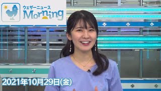 駒木結衣さん 2021年10月29日(金) モーニング 【ウェザーニュースLiVE】