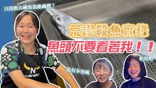 處理 #白帶魚 崩潰實錄，魚頭可不可以不要看著我！【 #開溜做什麼  】ep02 番外篇