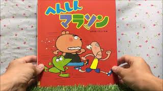 へんしんマラソン 【読み聞かせ】 絵本