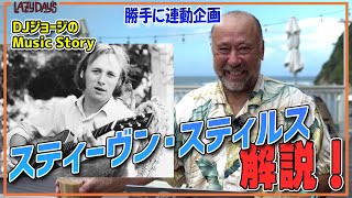 【勝手に連動】スティーヴン・スティルス解説/Stephen Stills Commentary【Music】