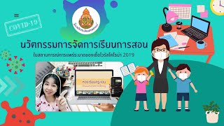 นวัตกรรมการจัดการเรียนการสอน 1/2564