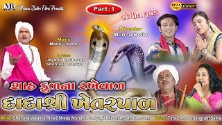 શાહ કુળ ના રખેવાળ દાદા શ્રી ખેતરપાળ || Khetar Par Dada || Part - 1 || Gujrati Sngeet Roopak ||