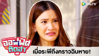 เมื่อระพีถึงคราวฉิบหาย! | Highlight EP.2 | ออฟฟิศติดฮา | WeTV