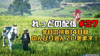 【RDO】#37 今日の挑戦14日目。のんびり遊んでいこうと思います！