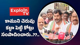 కాముని చెరువు కబ్జా పెట్టి కోట్లు సంపాదించారు..?? || ExploinTv News