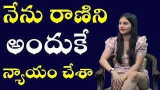 నేను రాణిని అందుకే న్యాయం చేశా| Ramya Pasupuleti Interview