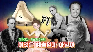 뒤샹과 존 케이지가 쏘아 올린 작은 공, 이게 미술일까, 아닐까? 이게 음악일까 아닐까? 존 케이지×머스 커닝햄×백남준의 플럭서스