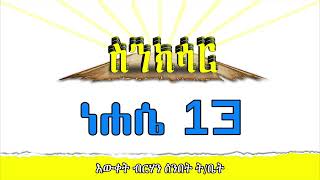 ነሐሴ 13 ስንክሳር |  @EwketBirhan