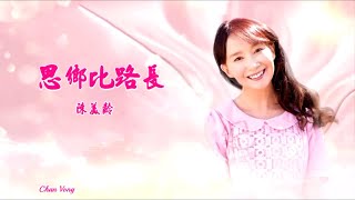 思鄉比路長-陳美齡 (主唱) KARAOKE