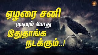 ஏழரை சனி முடியும் போது என்ன நடக்கும் ? | Elarai sani | Sri vishnu jothidam