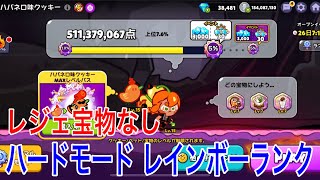 【ハードモード】ハバネロ味クッキー レジェ宝物無し 5億1100万点【クッキーチャレンジ】【クッキーラン オーブンブレイク】