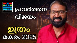 Uthram മകരം 2024#prasanthkannom #prasanthamastro1#8848664869