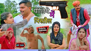 Episode no 145 पीलिये में पिस्तौल | नई हरयाणवी & राजस्थानी कॉमेडी |Malik Films Comedy|Kasuta Haryana