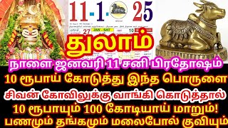 Jan-11 சனி பிரதோஷம் அன்று இந்த 3 பொருளை வாங்கி கொடு | மஹாபெரியவா | sani pradosham 2025 |#thulam rasi