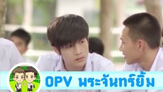 OPV เก่ง+โน่ (Kang+Noh) - พระจันทร์ยิ้ม