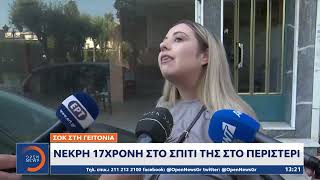 Νεκρή 17χρονη στο σπίτι της στο Περιστέρι