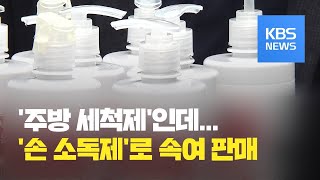 코로나19 악덕 상술…이젠 ‘주방 세척제’를 ‘손 소독제’로 / KBS뉴스(News)