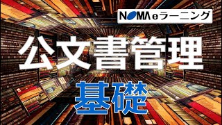 【NOMA eラーニング】公文書管理基礎コース　紹介用動画