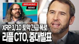 리플 CTO.. XRP 1/10 매도 폭탄 계획 폭로, 실화?