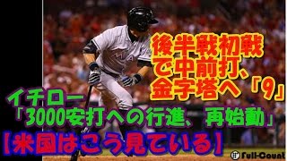 【米国はこう見ている】 イチロー「3000安打への行進、再始動」　後半戦初戦で中前打、金字塔へ「9」