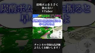 【Splatoon3】炭酸ボムの豆知識を実践したけど上手くできないんだが！！！！！！！【#VTuber】#shorts