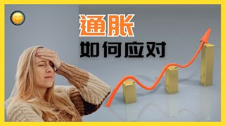 加拿大的通胀现状和预期⬇️ 央行🏦为什么要坚持2%的通胀目标？我们该如何理解和对抗通胀？—CC投资（第15期）