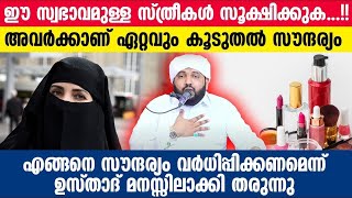 ഈ സ്വഭാവമുള്ള സ്ത്രീകൾ സൂക്ഷിക്കുക...!!അവർക്കാണ് ഏറ്റവും കൂടുതൽ സൗന്ദര്യം...TIPS ഉസ്താദ് പറയുന്നു