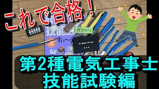 【合格できる！】第二種電気工事士の勉強法（技能試験編）