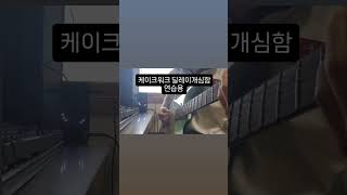 케이크워크로 기타 녹음하면 안되는 이유 #케이크워크 #기타 #일렉기타 #그대에게 #music