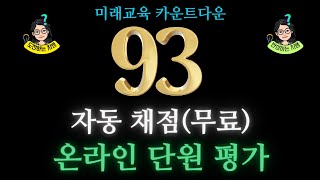 🔮미래교육 카운트다운 93 - 자동 채점(무료) 온라인 단원 평가