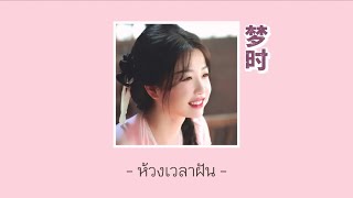 Juggshots-梦时 ห้วงเวลาฝัน | [THAISUB+PINYIN] เพลงจีนแปลไทย