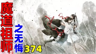 魔道祖师之无悔374    蓝忘机感觉到怀中的人身体渐渐放松，呼吸也不如先前错乱，双眸安静闭上，他许久未曾放下的一股气才得以徐徐吐出。